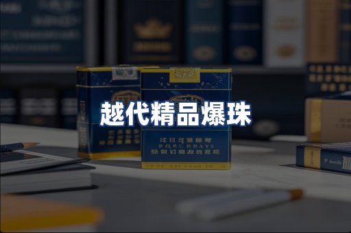 越代精品爆珠