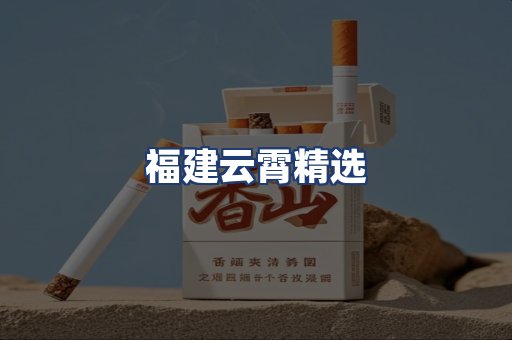 福建云霄精选